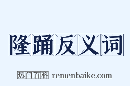 隆踊反义词是什么意思的图片